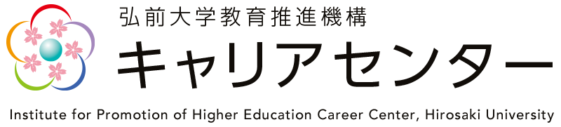 弘前大学教育推進機構キャリアセンター