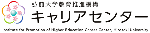 弘前大学教育推進機構　キャリアセンター