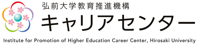 弘前大学教育推進機構　キャリアセンター