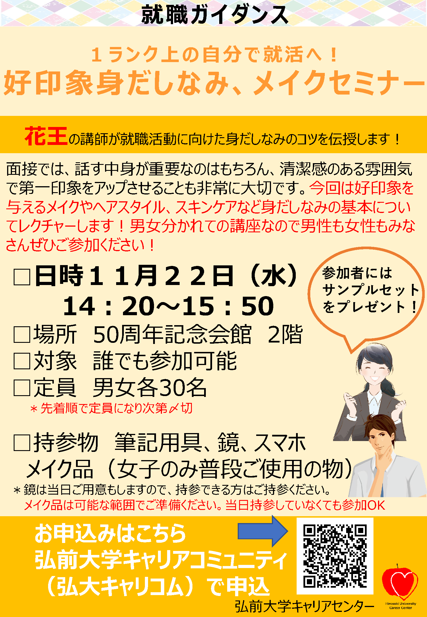 11/22「１ランク上の自分で就活へ！ 好印象身だしなみ、メイクセミナー