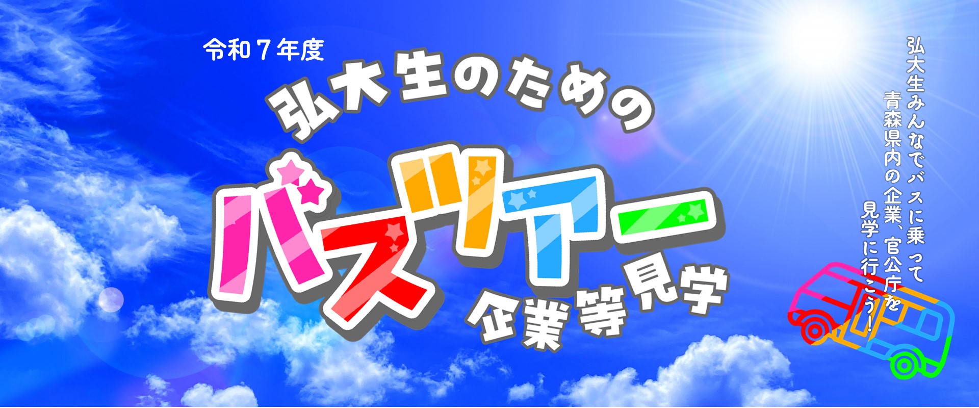 令和７年度 青森県内企業等見学バスツアー